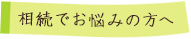 相続でお悩みの方へ