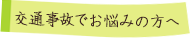 交通事故でお悩みの方へ