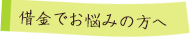 借金でお悩みの方へ