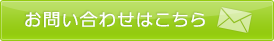 お問い合わせはこちら
