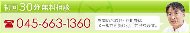 初回無料相談はこちらから TEL 045-663-1360