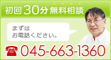 初回30分無料相談