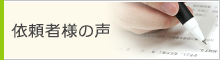依頼者様の声