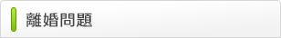離婚問題