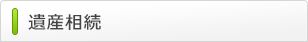 遺産相続