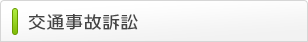 交通事故訴訟