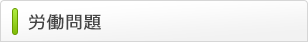 労働問題